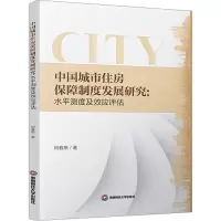 音像中国城市住房保障制度发展研究:水平测度及效应评估何春燕