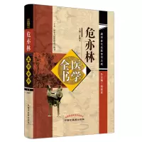 音像危亦林医学全书---唐宋金元名医全书大成许敬生主编