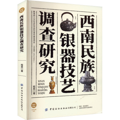 音像西南民族银器技艺调查研究程思