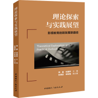 音像理论探索与实践展望 影视教育的新发展新路径周星,任晟姝 编