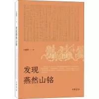 音像发现燕然山铭辛德勇