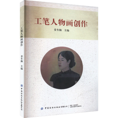 音像工笔人物画创作姜冬梅 编