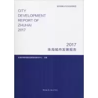 音像珠海城市发展报告 2017珠海市城科国际宜居城市研究中心