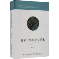 音像色彩计算与交互艺术胡国生