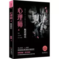 音像心理师 4 魅惑樱花老甄