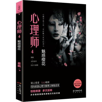 音像心理师 4 魅惑樱花老甄