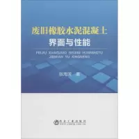 音像废旧橡胶水泥混凝土界面与能张海波