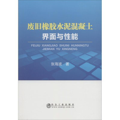 音像废旧橡胶水泥混凝土界面与能张海波