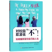 音像对校园欺凌说不(如何重新掌控自己的人生)迈克尔·潘克里奇