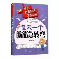 音像每天一个脑筋急转弯/小学生玩的益智游戏童心