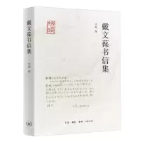 音像戴文葆书信集李频