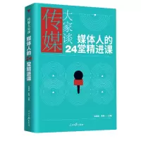 音像传媒大家谈(媒体人的24堂精进课)涂凌波丰瑞