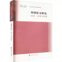 音像外国语文研究 话语、文本与界面陈新仁