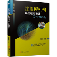 音像注模机构典型结构设计及实例解析/模具设计丛书常芳娥等