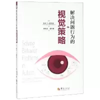 音像解决问题行为的视觉策略[美]琳达·A.霍奇登
