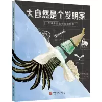音像大自然是个发明家(奥)梅兰妮·莱布尔