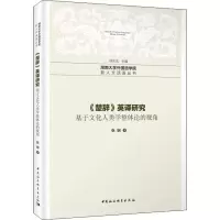 音像《楚辞》英译研究 基于文化人类学整体论的视角张娴