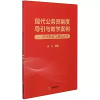 音像现代公务员制度导引与教学案例--历史发展与制度改革施炜