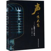 音像声·生不息——广播剧人口述史徐伟东,刘国君