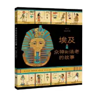 音像埃及众神和法老的故事:图话经典(英)玛西娅·威廉姆斯