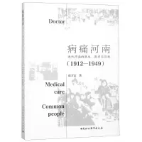 音像病痛河南 近代河南的医生、医疗与百姓(1912-1949)郗万富