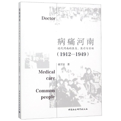 音像病痛河南 近代河南的医生、医疗与百姓(1912-1949)郗万富