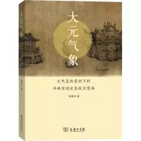 音像大元气象 元代皇权意识下的书画活动及其政治意涵杨德忠