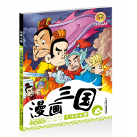 音像漫画三国——火攻烧赤壁赵鹏工作室 编
