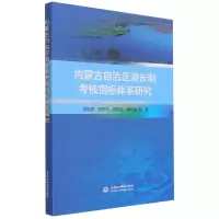 音像内蒙古自治区湖长制考核指标体系研究龙胤慧 等