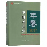 音像中国考古学年鉴(2017中国社会科学年鉴)(精)中国考古学会编