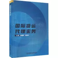音像国际货运代理实务黄建辉,夏爱玲