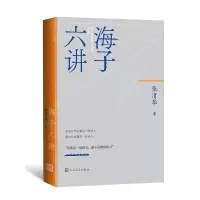 音像海子六讲张清华