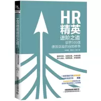 音像HR精英进阶之道(世界500强绩效总监的自我修炼)明播梁雅杰