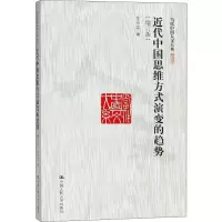 音像近代中国思维方式演变的趋势(增订版)王中江