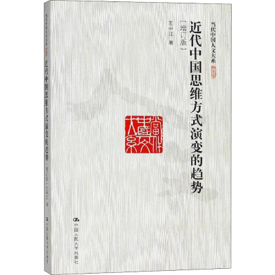 音像近代中国思维方式演变的趋势(增订版)王中江