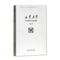 音像正业居学李水城著