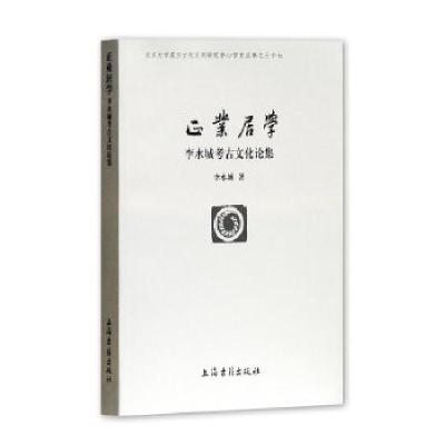 音像正业居学李水城著