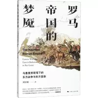 音像罗马帝国的梦魇 马塞里努斯笔下的东方战争与东方蛮族刘衍钢