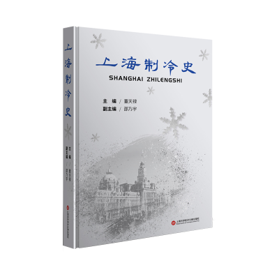 音像上海制冷史董天禄主编