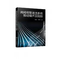 音像闸阀弯管液流系统振动噪声及阻抑张超,任秀华 著