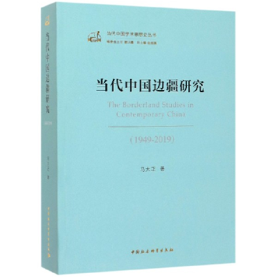 音像当代中国边疆研究(1949-2019)/当代中国学术思想史丛书马大正