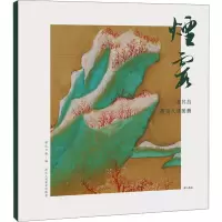 音像烟霞 董其昌燕吴八景图册湖山书画 编