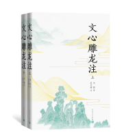 音像文心雕龙注(上下)(南朝梁)刘勰