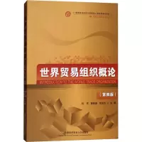 音像世界贸易组织概论(第4版)刘军,屠新泉,李自杰主编