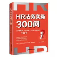 音像HR法务实操300问谢山石媛著
