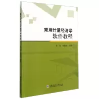 音像常用计量经济学软件教程周蓓