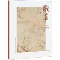 音像戏笔 金冬心人物山水册湖山书画 编