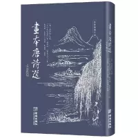 音像画本唐诗选(七言绝句)(日)东洲老渔
