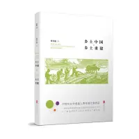 音像乡土中国乡土重建(精)费孝通
