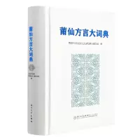 音像莆仙方言大词典编者:黄国城|责编:曾妍妍|总主编:林玉瑞
